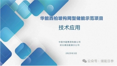 2025年华能西柏坡构网型储能示范项目技术应用报告