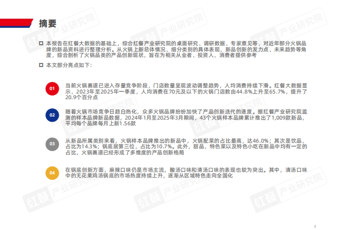 2025年火锅上新趋势洞察报告_第2页