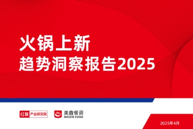 2025年火锅上新趋势洞察报告