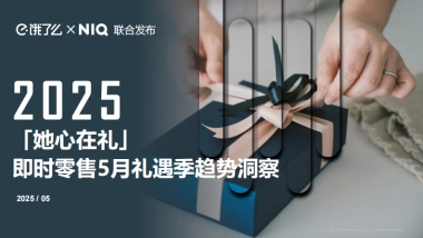 2025年即时零售5月礼遇季趋势洞察报告
