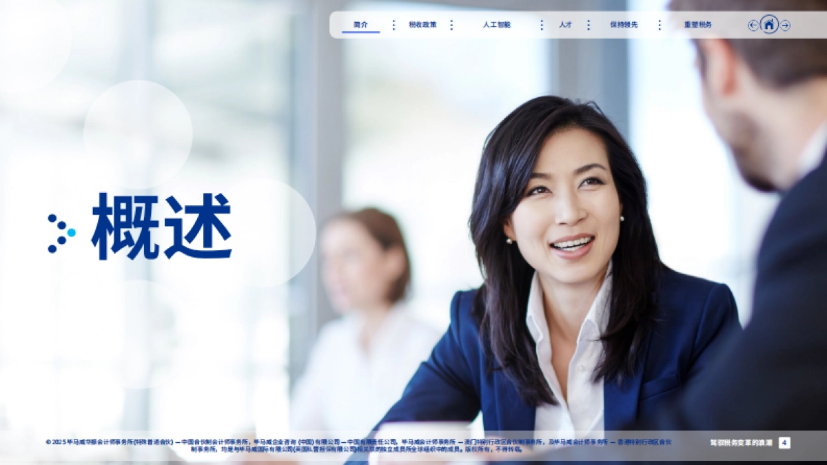 2025年驾驭税务变革的浪潮报告_第4页