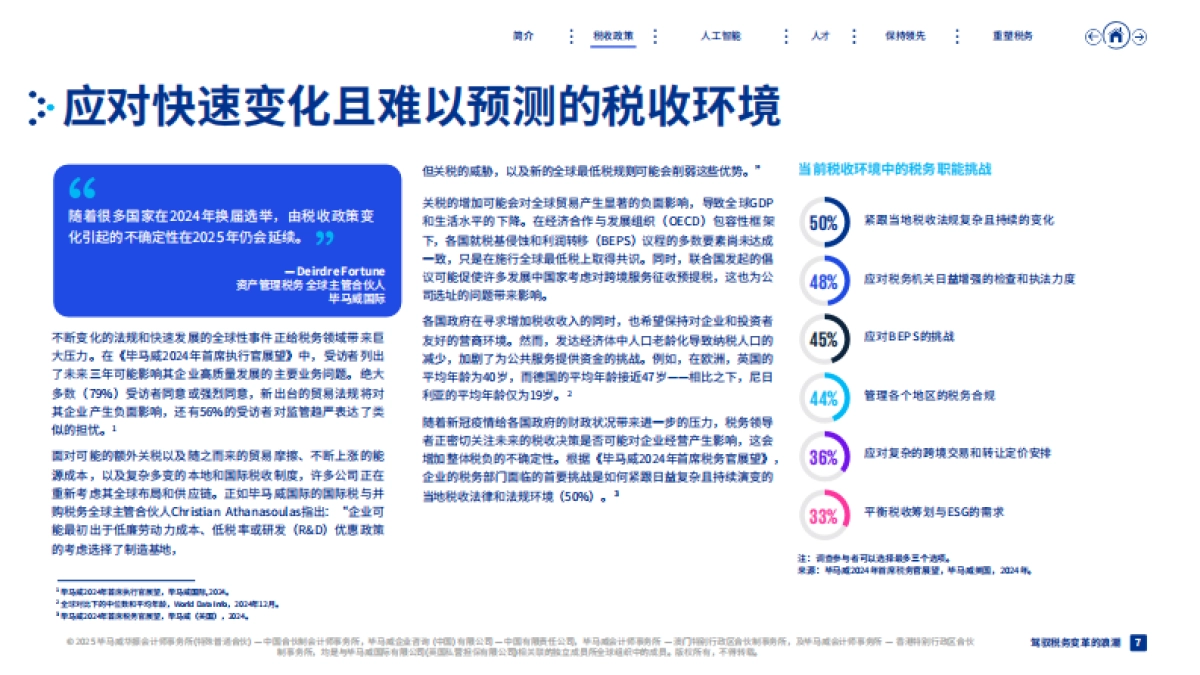 2025年驾驭税务变革的浪潮报告_第7页
