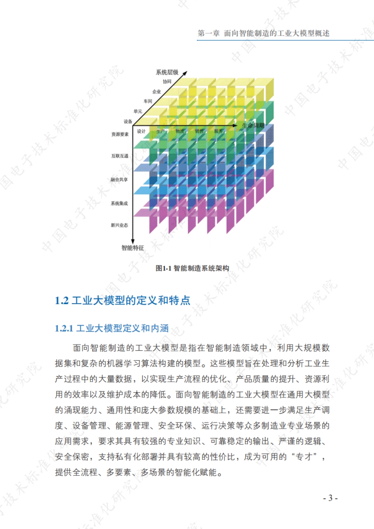 2025年面向智能制造的工业大模型标准化研究报告_第10页