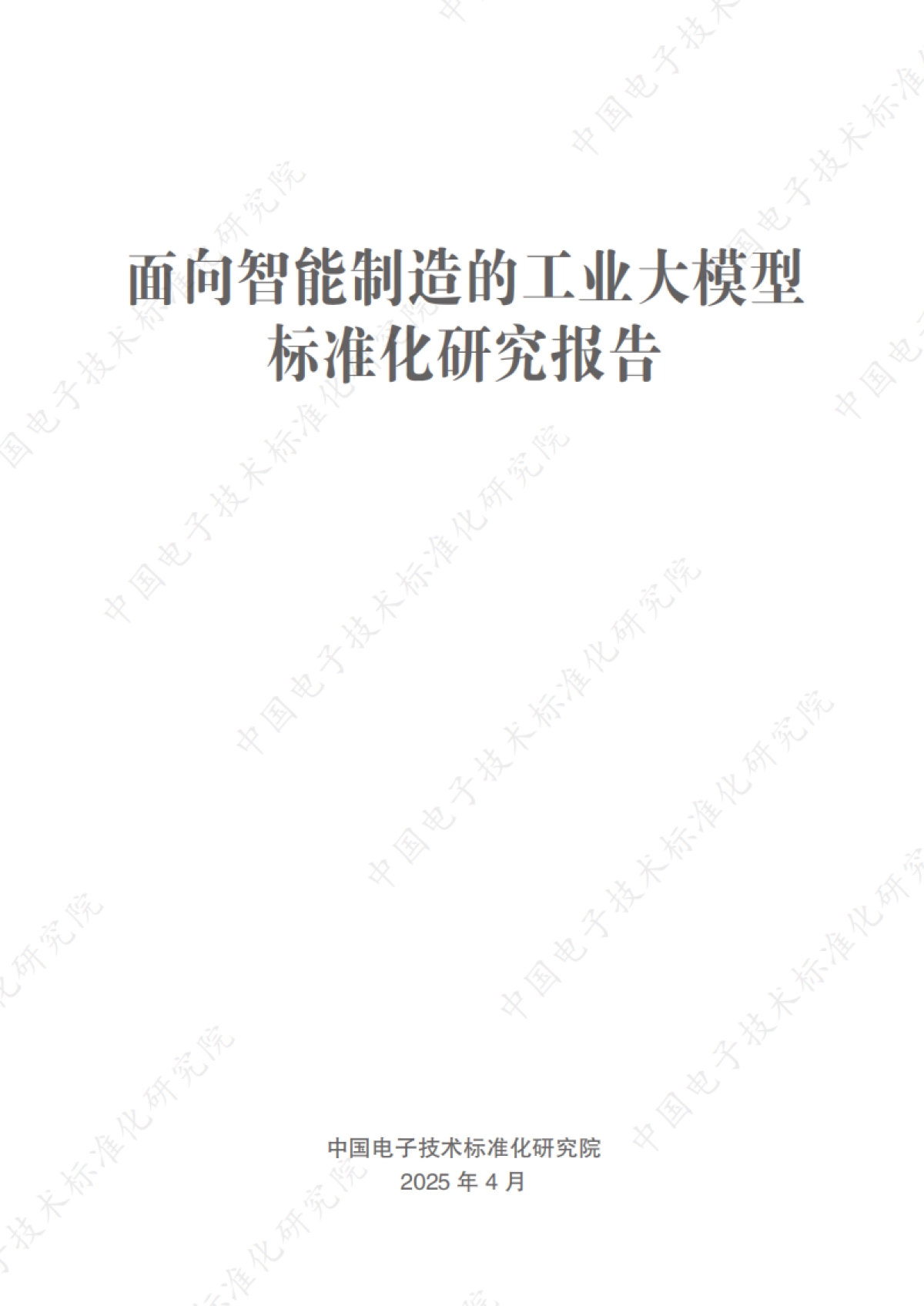 2025年面向智能制造的工业大模型标准化研究报告_第2页