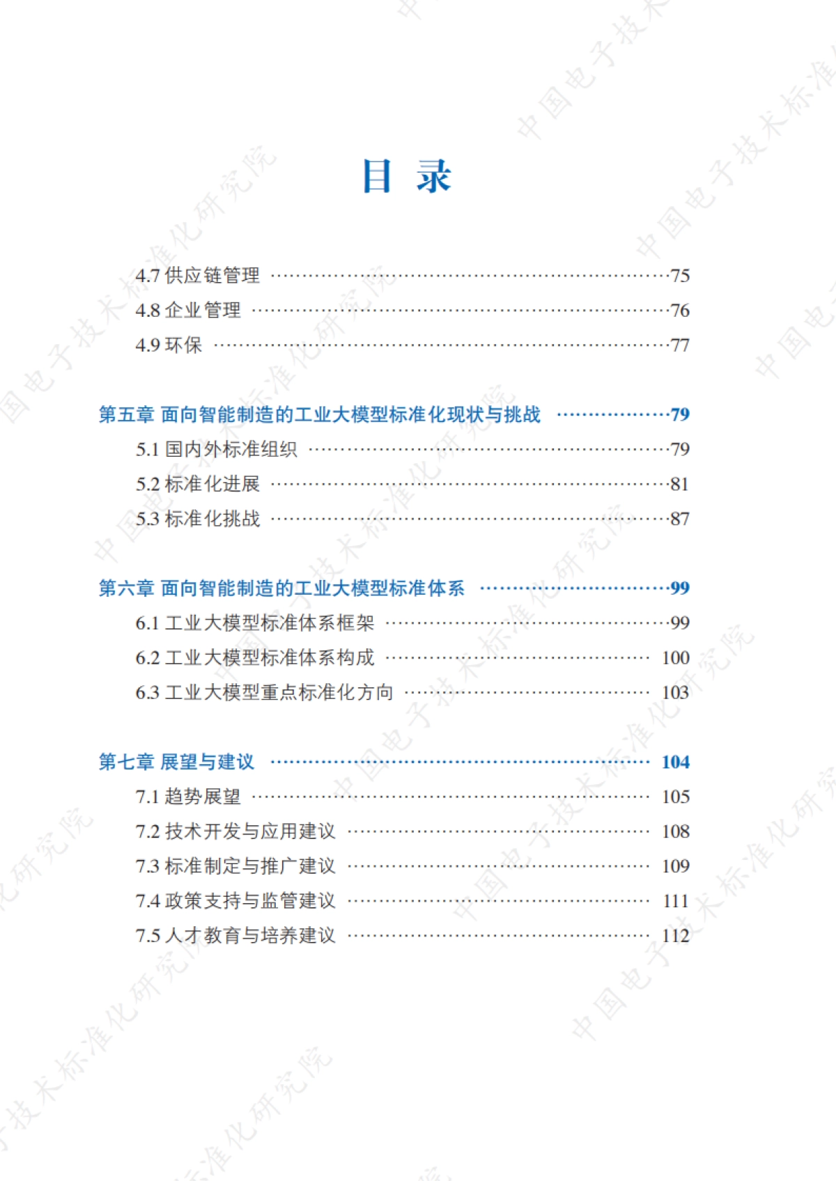 2025年面向智能制造的工业大模型标准化研究报告_第7页
