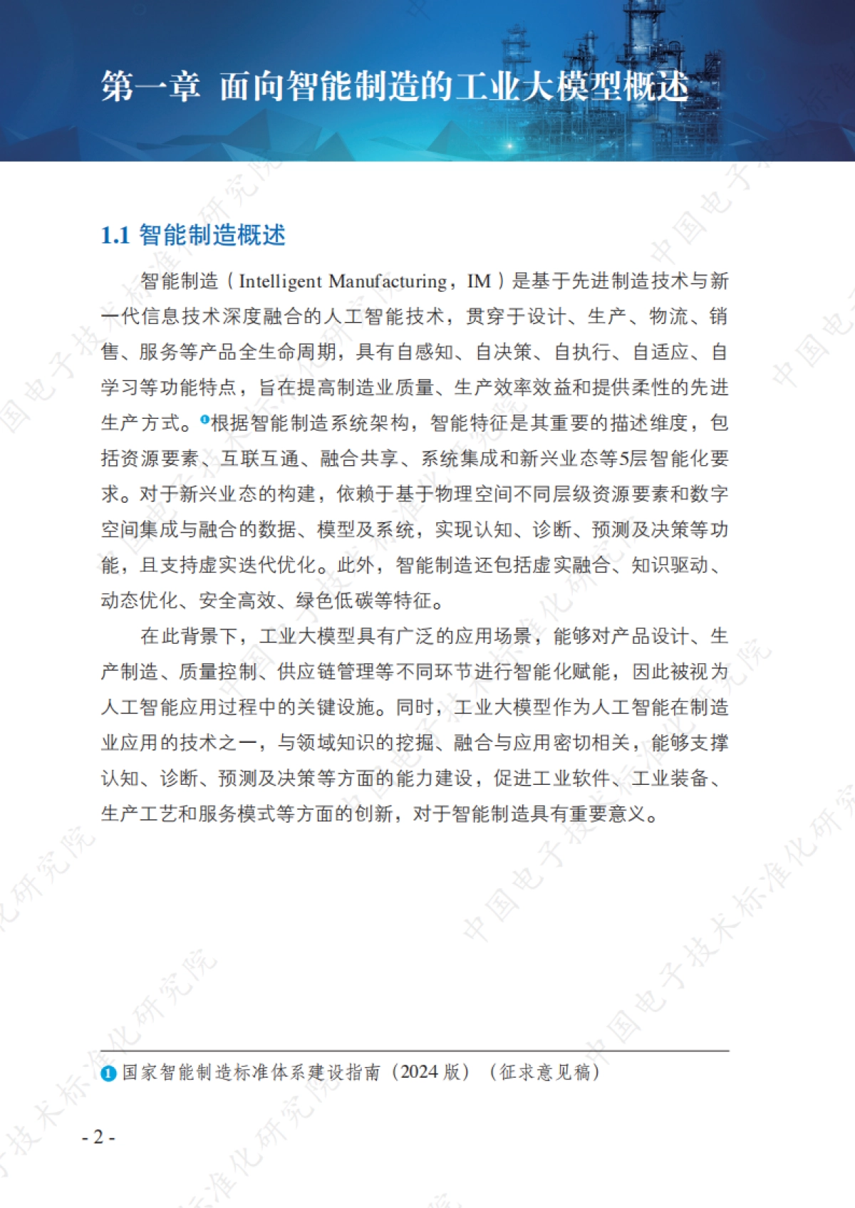 2025年面向智能制造的工业大模型标准化研究报告_第9页
