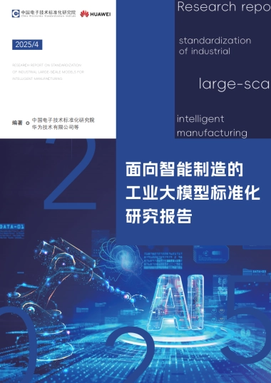 2025年面向智能制造的工业大模型标准化研究报告