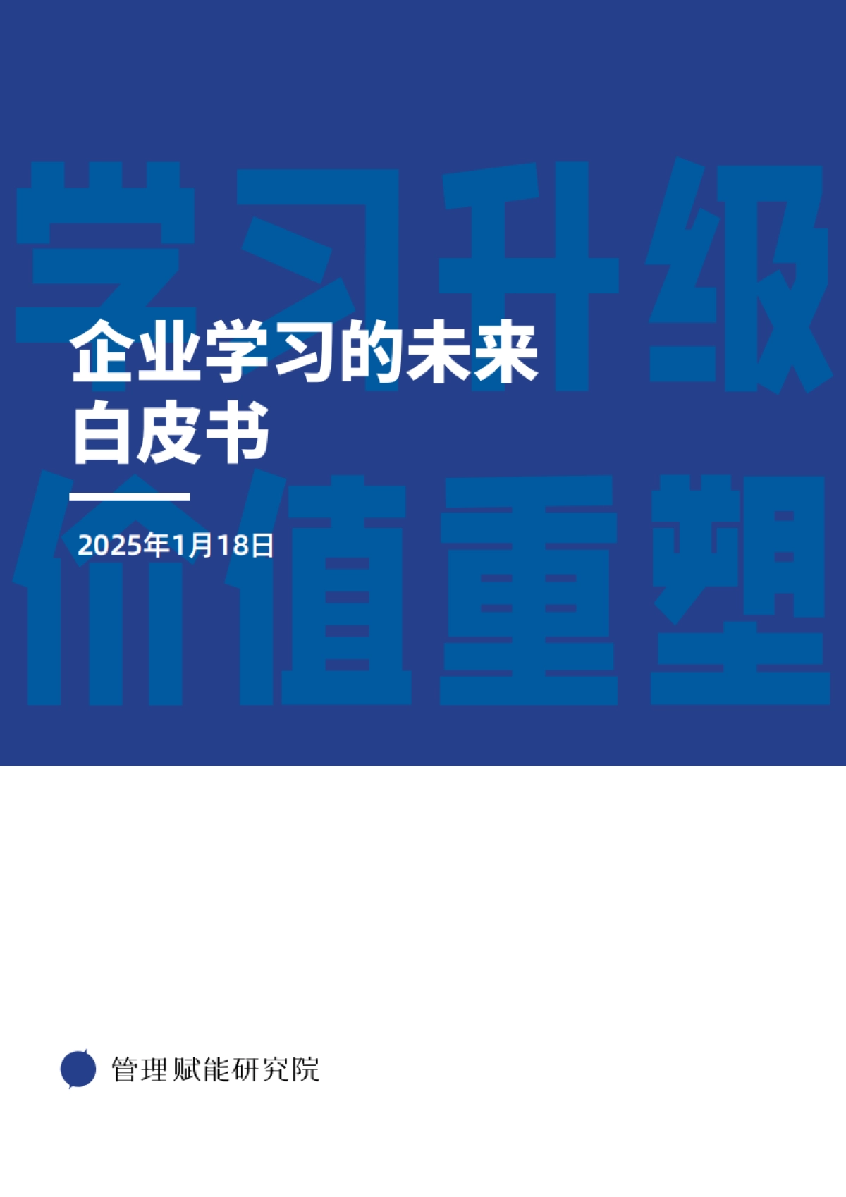 2025年企业学习的未来白皮书_第1页