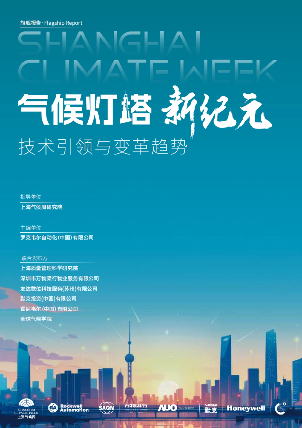 2025年气候灯塔 新纪元：技术引领与变革趋势报告_第1页
