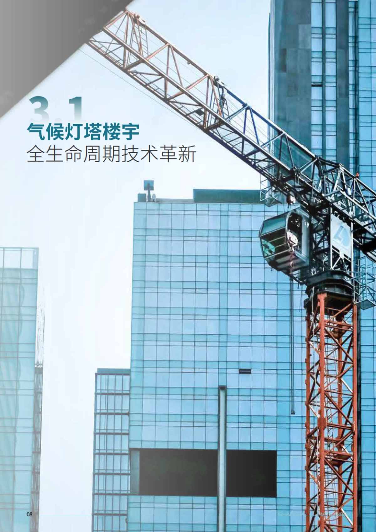 2025年气候灯塔 新纪元：技术引领与变革趋势报告_第10页