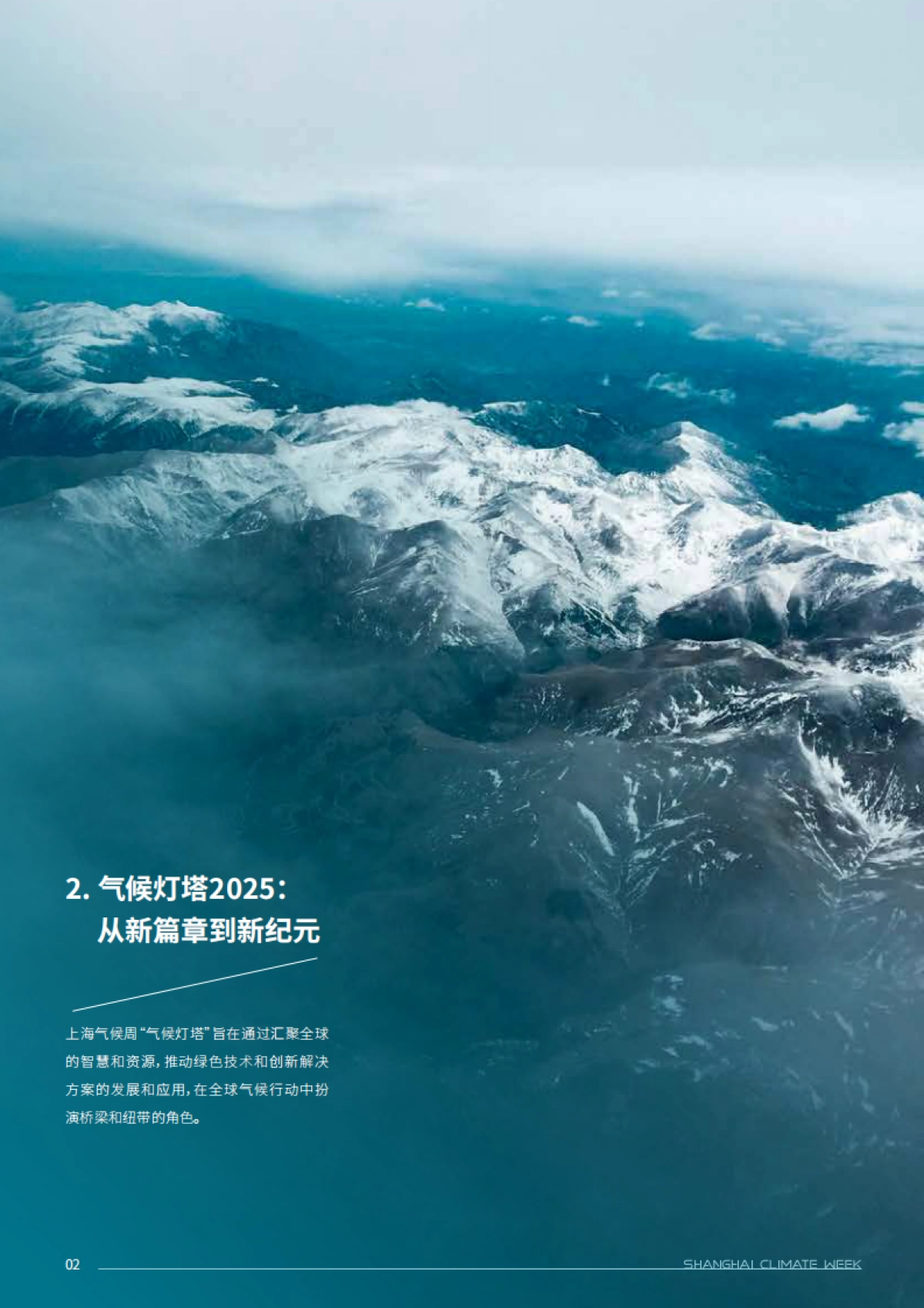 2025年气候灯塔 新纪元：技术引领与变革趋势报告_第4页