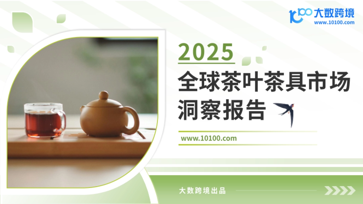 2025年全球茶叶茶具市场洞察报告_第1页