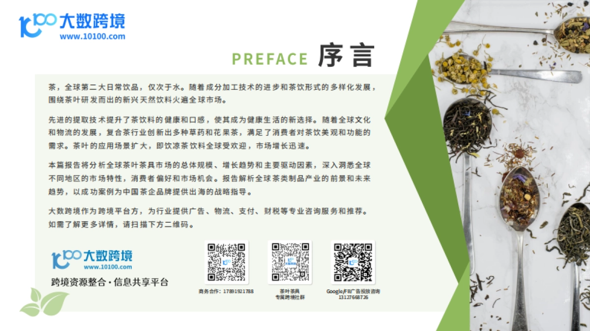 2025年全球茶叶茶具市场洞察报告_第2页