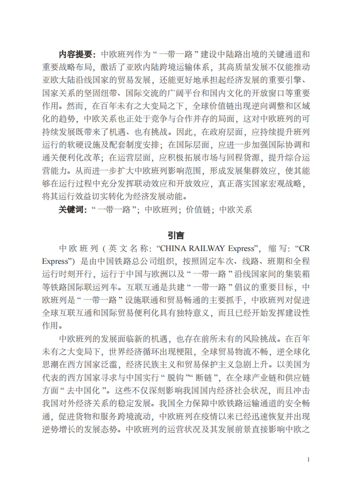 2025年全球价值链变迁与中欧班列发展前景_第4页