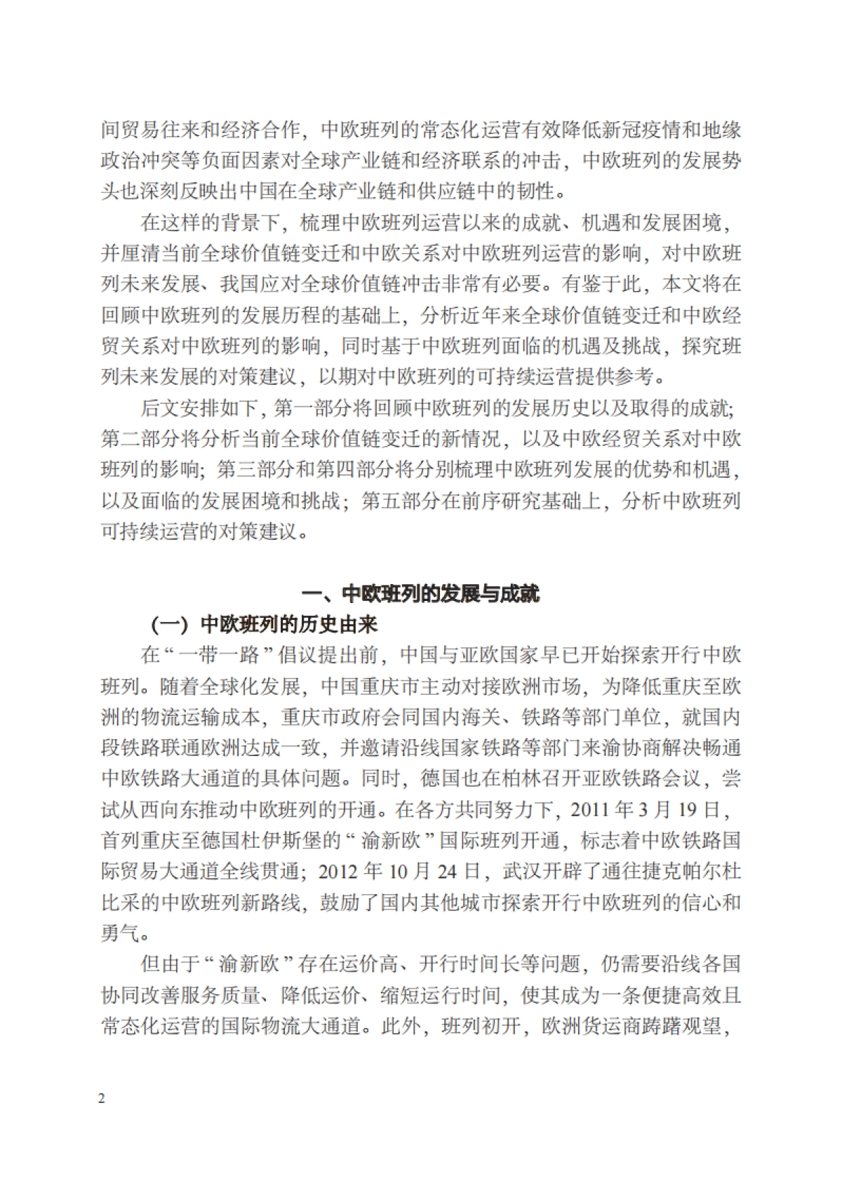 2025年全球价值链变迁与中欧班列发展前景_第5页