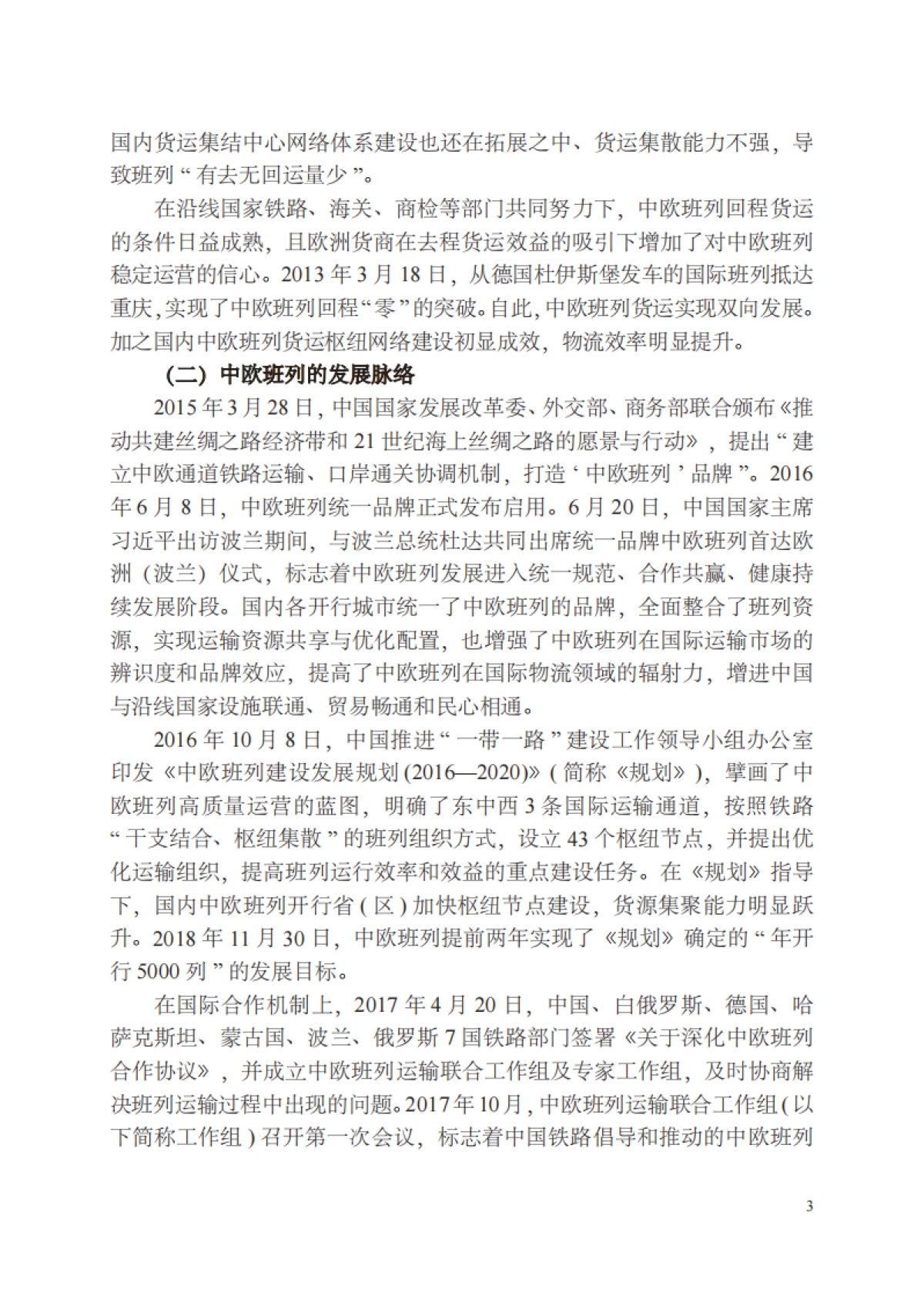 2025年全球价值链变迁与中欧班列发展前景_第6页