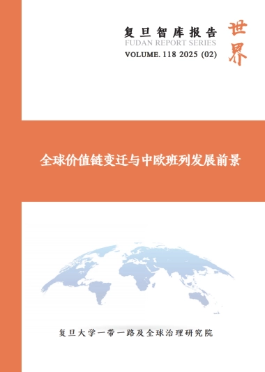 2025年全球价值链变迁与中欧班列发展前景