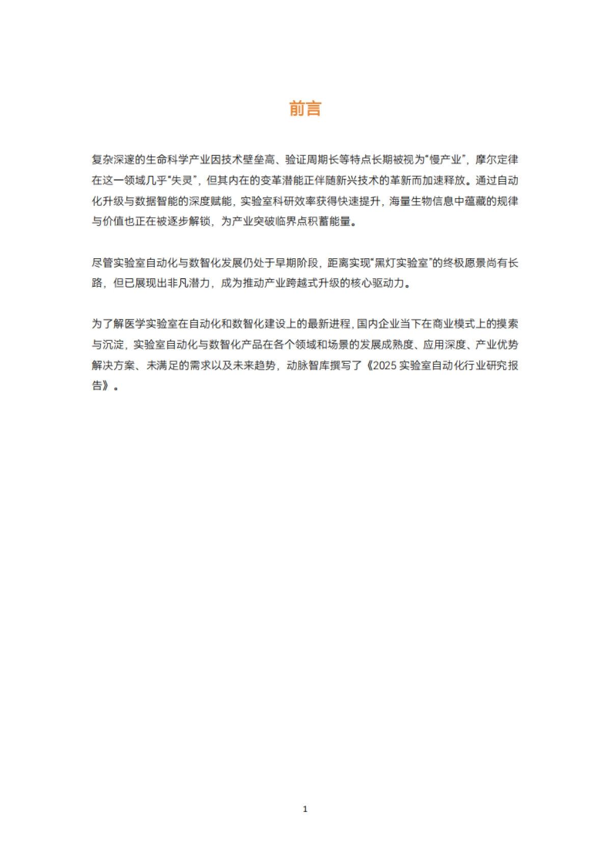 2025年实验室自动化行研报告_第2页