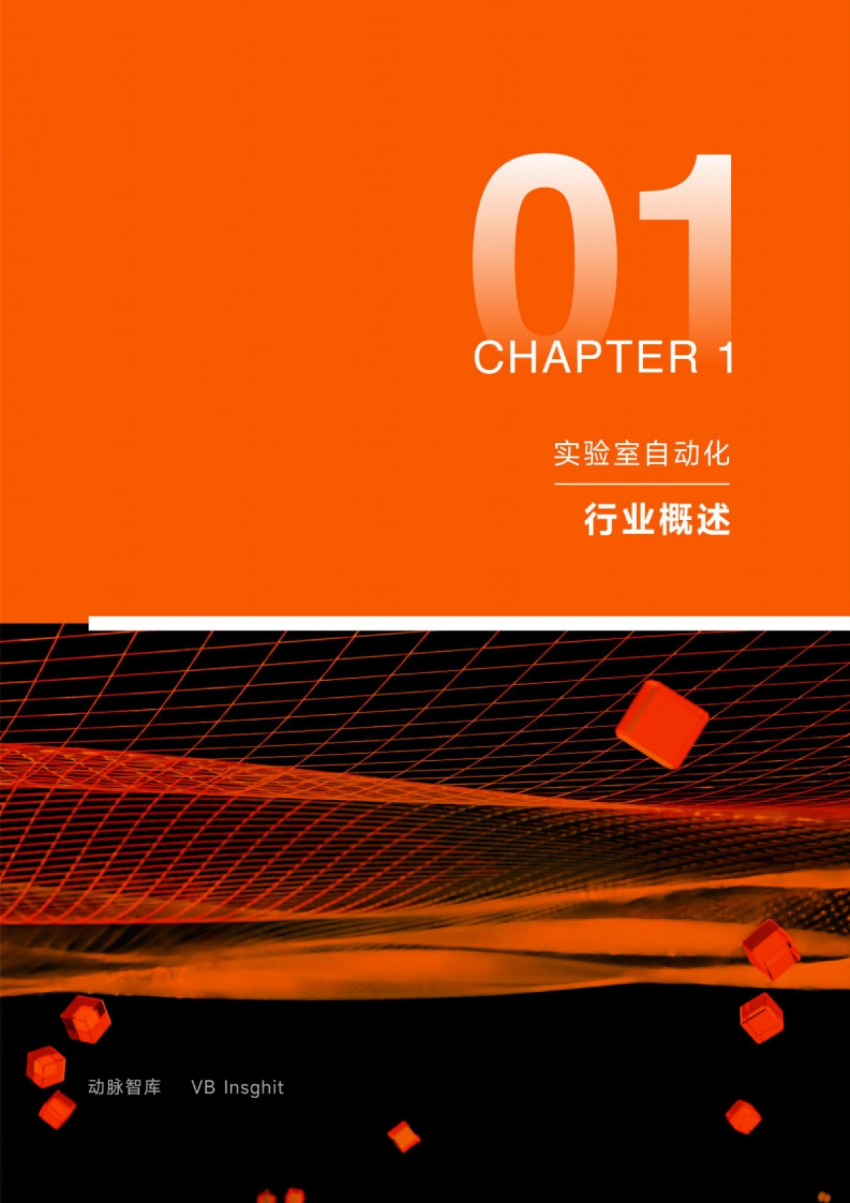 2025年实验室自动化行研报告_第6页