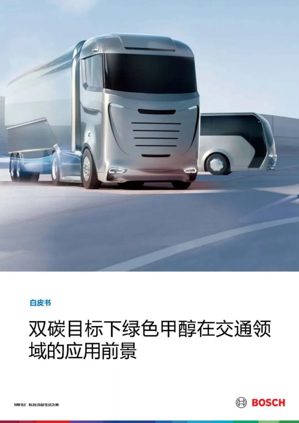 2025年双碳目标下绿色甲醇在交通领域的应用前景白皮书_第1页