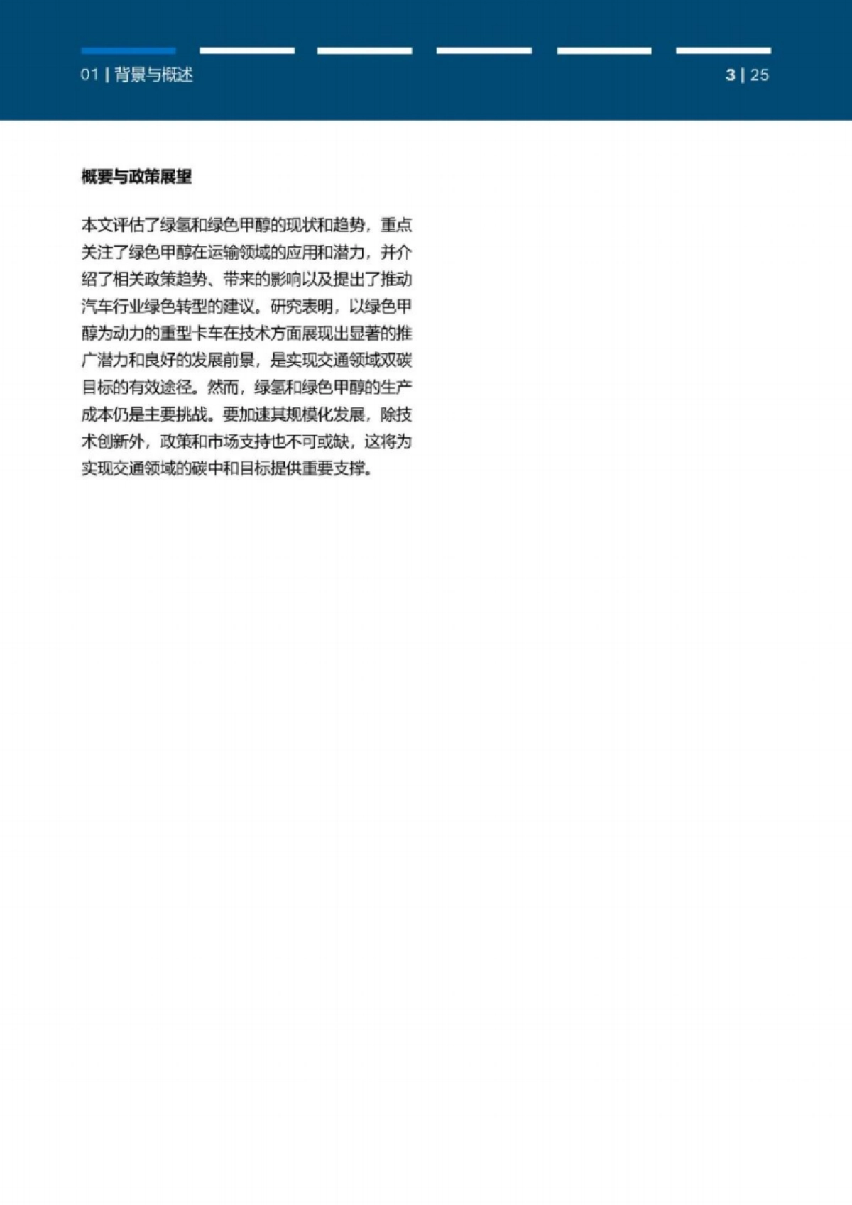 2025年双碳目标下绿色甲醇在交通领域的应用前景白皮书_第4页