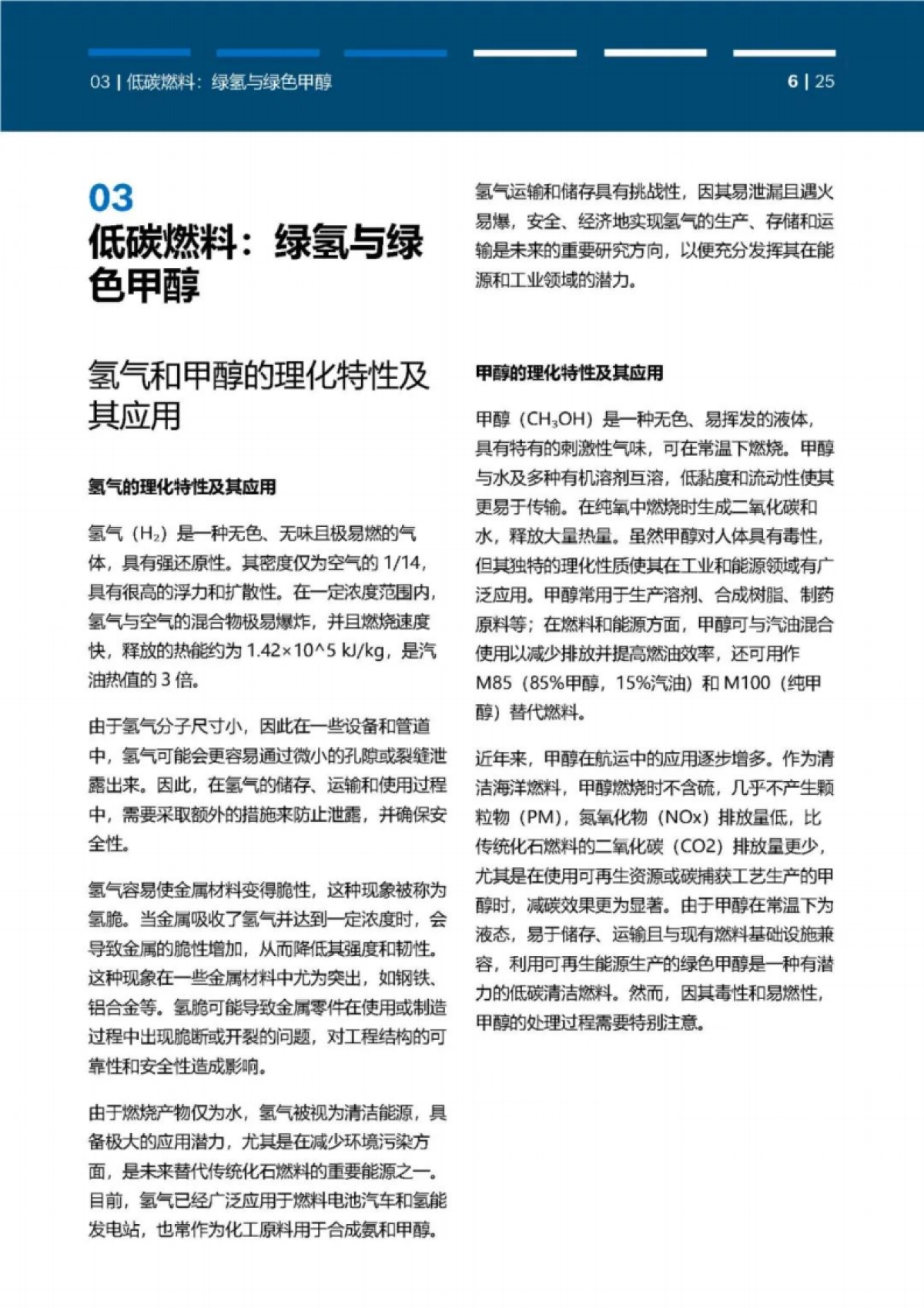2025年双碳目标下绿色甲醇在交通领域的应用前景白皮书_第7页