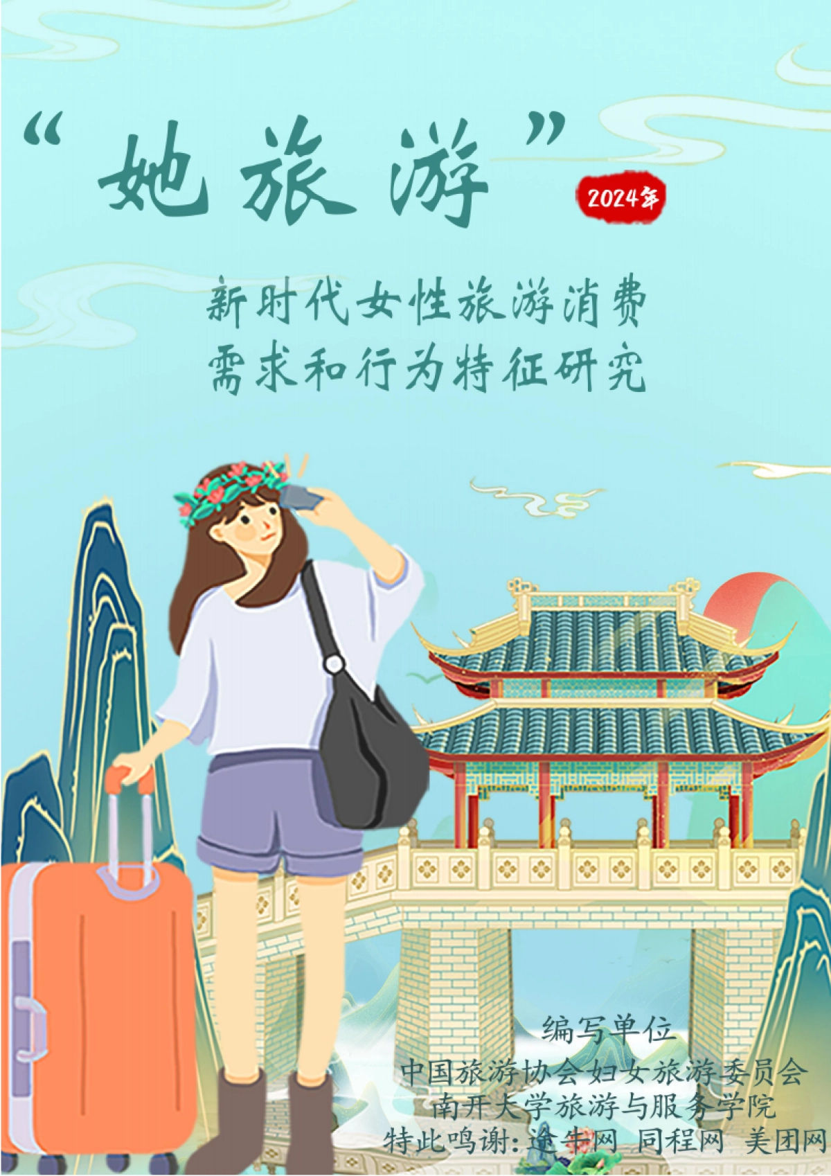 2025年她旅游：新时代女性旅游消费报告_第1页