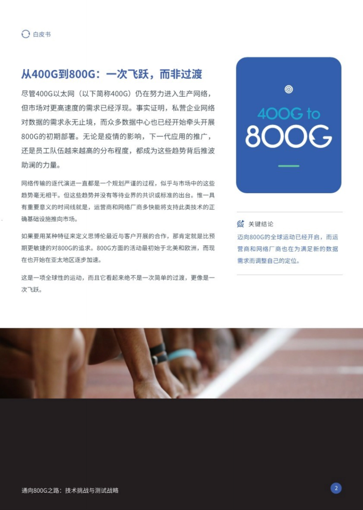 2025年通向800G之路：技术挑战与测试战略白皮书_第2页