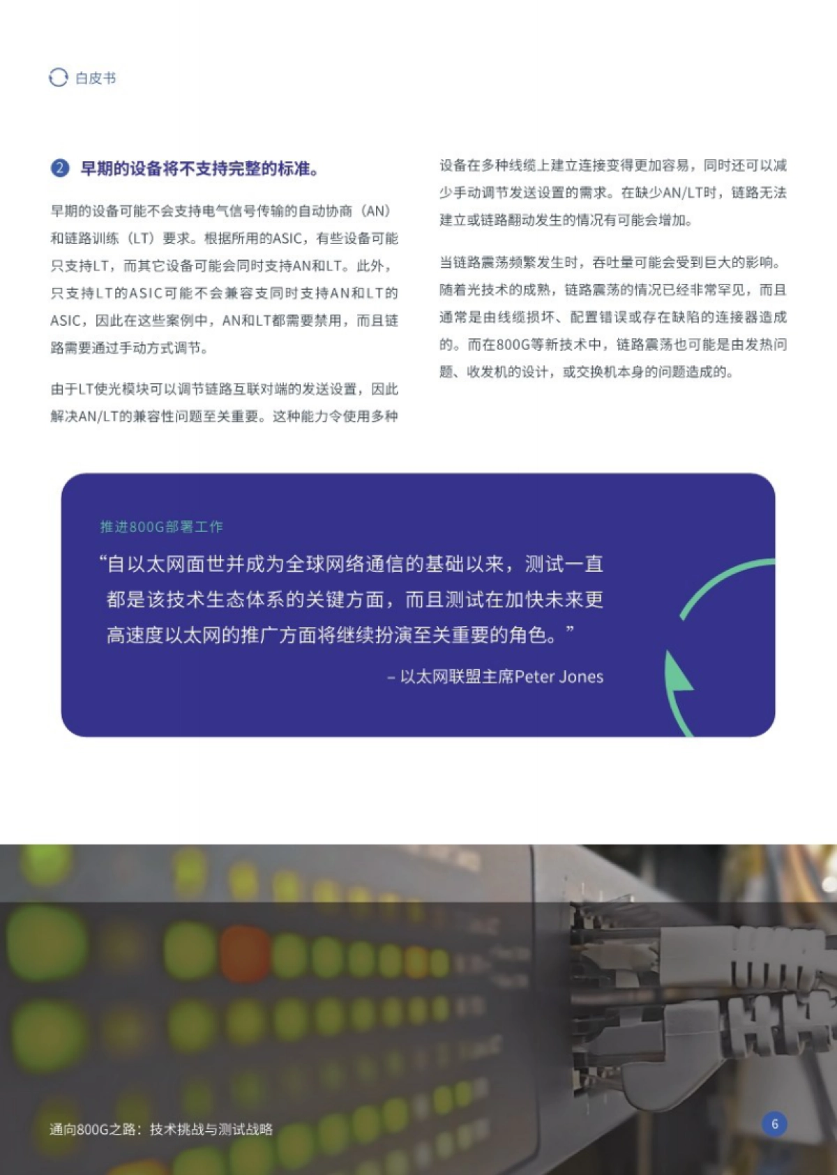 2025年通向800G之路：技术挑战与测试战略白皮书_第6页