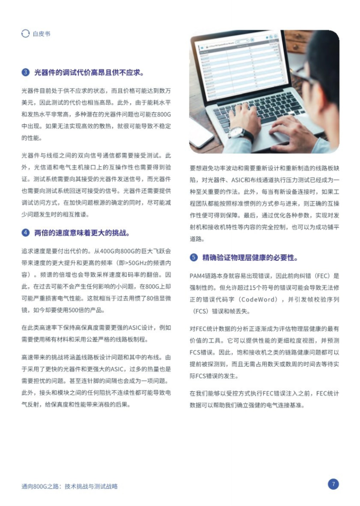 2025年通向800G之路：技术挑战与测试战略白皮书_第7页