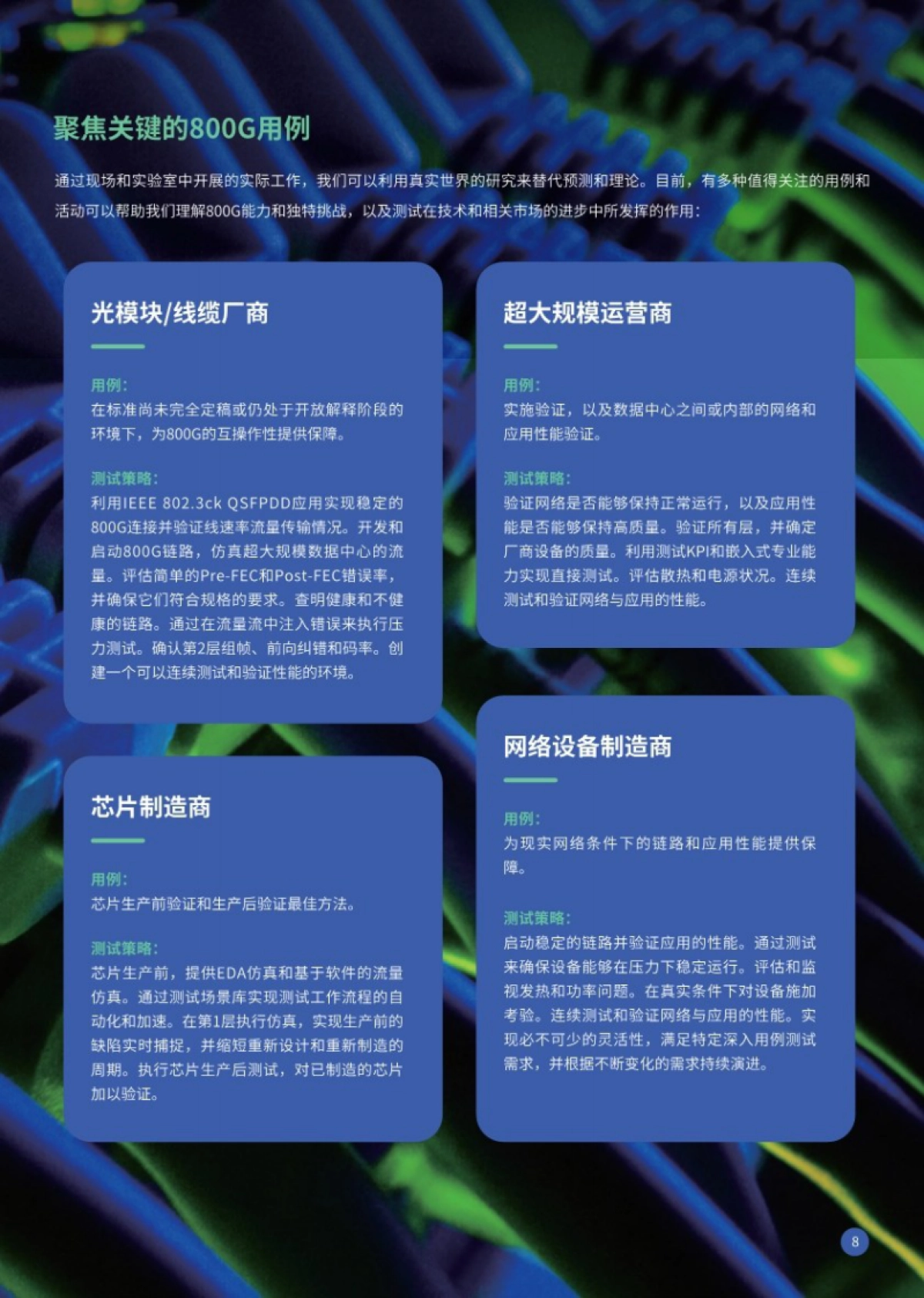 2025年通向800G之路：技术挑战与测试战略白皮书_第8页