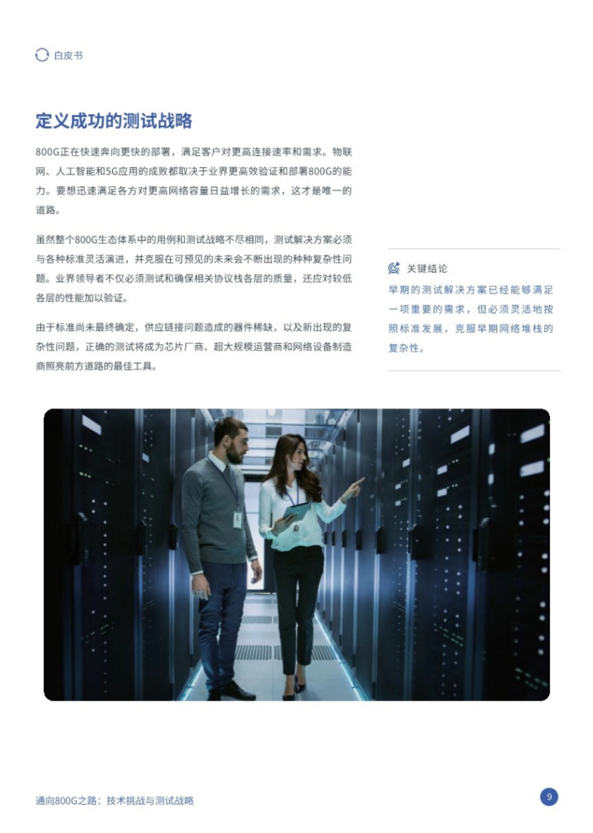 2025年通向800G之路：技术挑战与测试战略白皮书_第9页