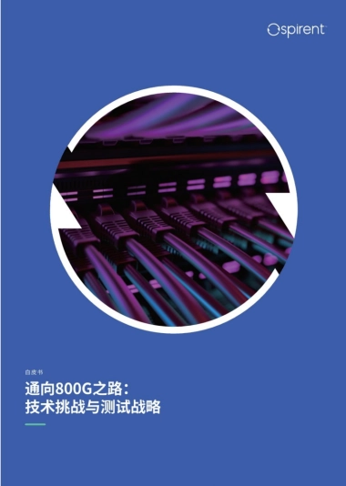 2025年通向800G之路：技术挑战与测试战略白皮书