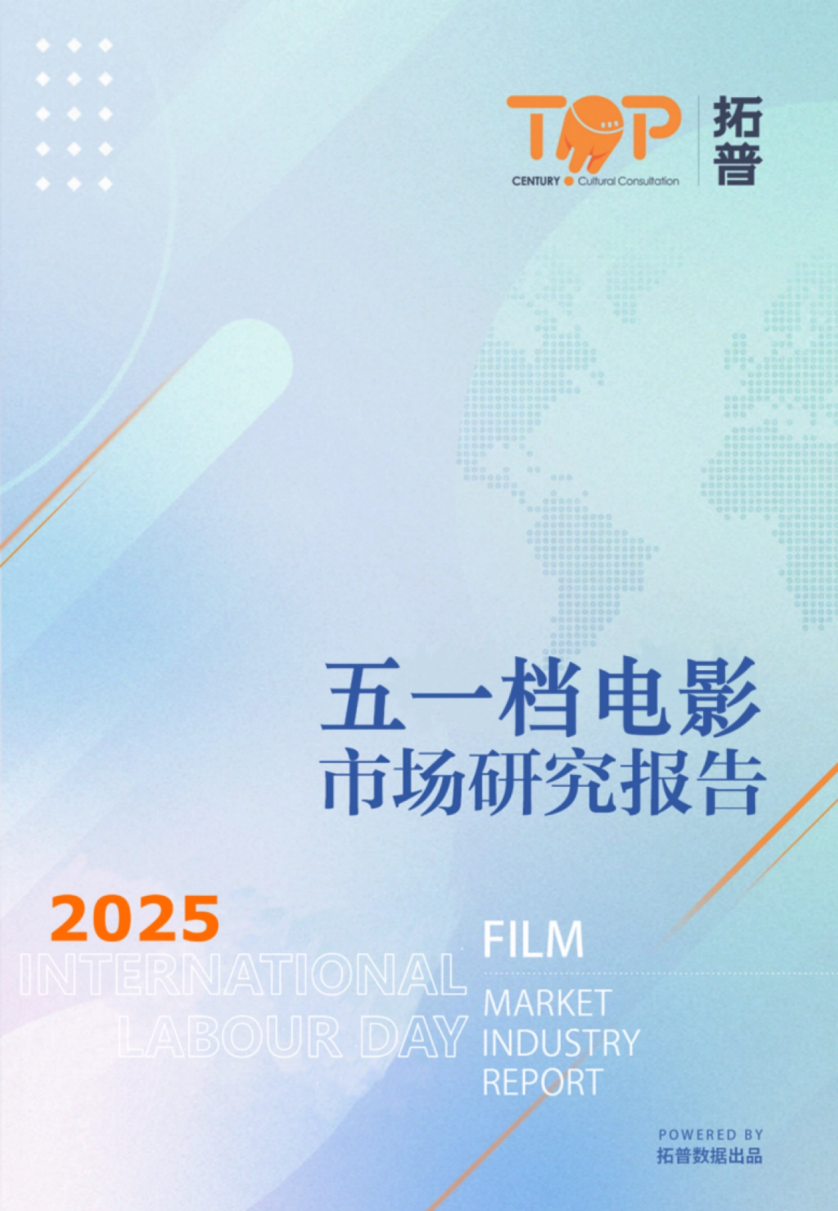 2025年五一档电影市场研究报告_第1页