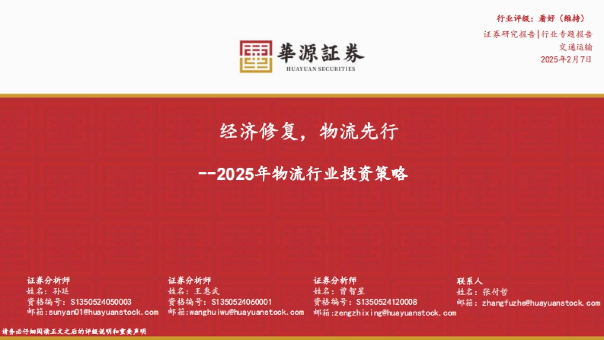 2025年物流行业投资策略：经济修复，物流先行_第1页