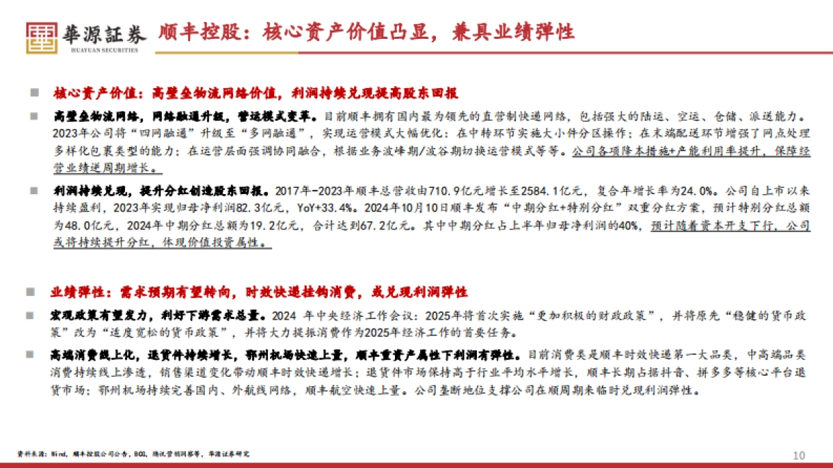 2025年物流行业投资策略：经济修复，物流先行_第10页