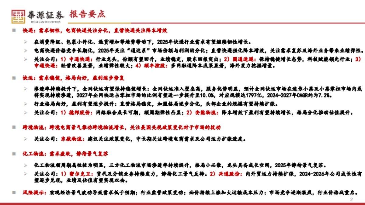 2025年物流行业投资策略：经济修复，物流先行_第2页