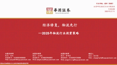 2025年物流行业投资策略：经济修复，物流先行