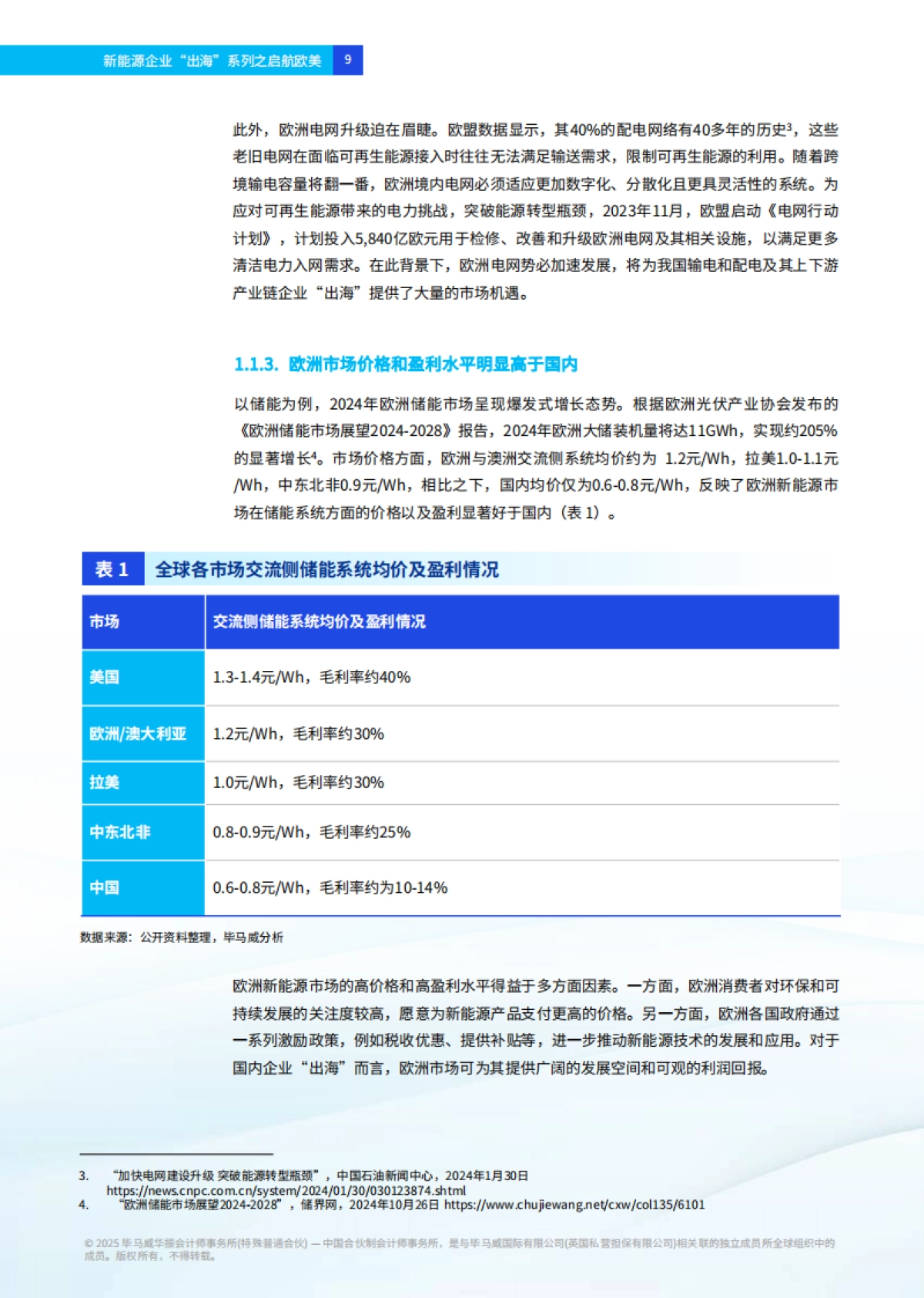 2025年新能源企业“出海”系列之启航欧美报告_第10页