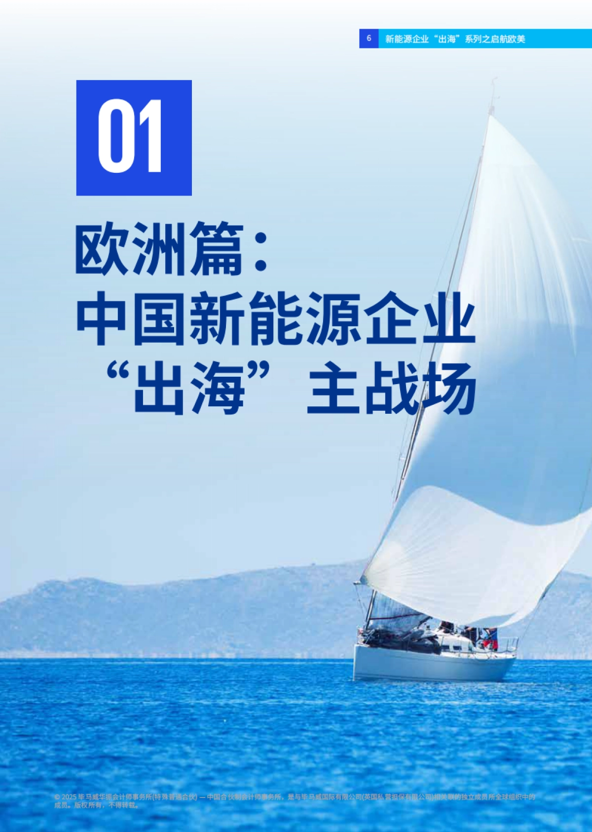 2025年新能源企业“出海”系列之启航欧美报告_第7页
