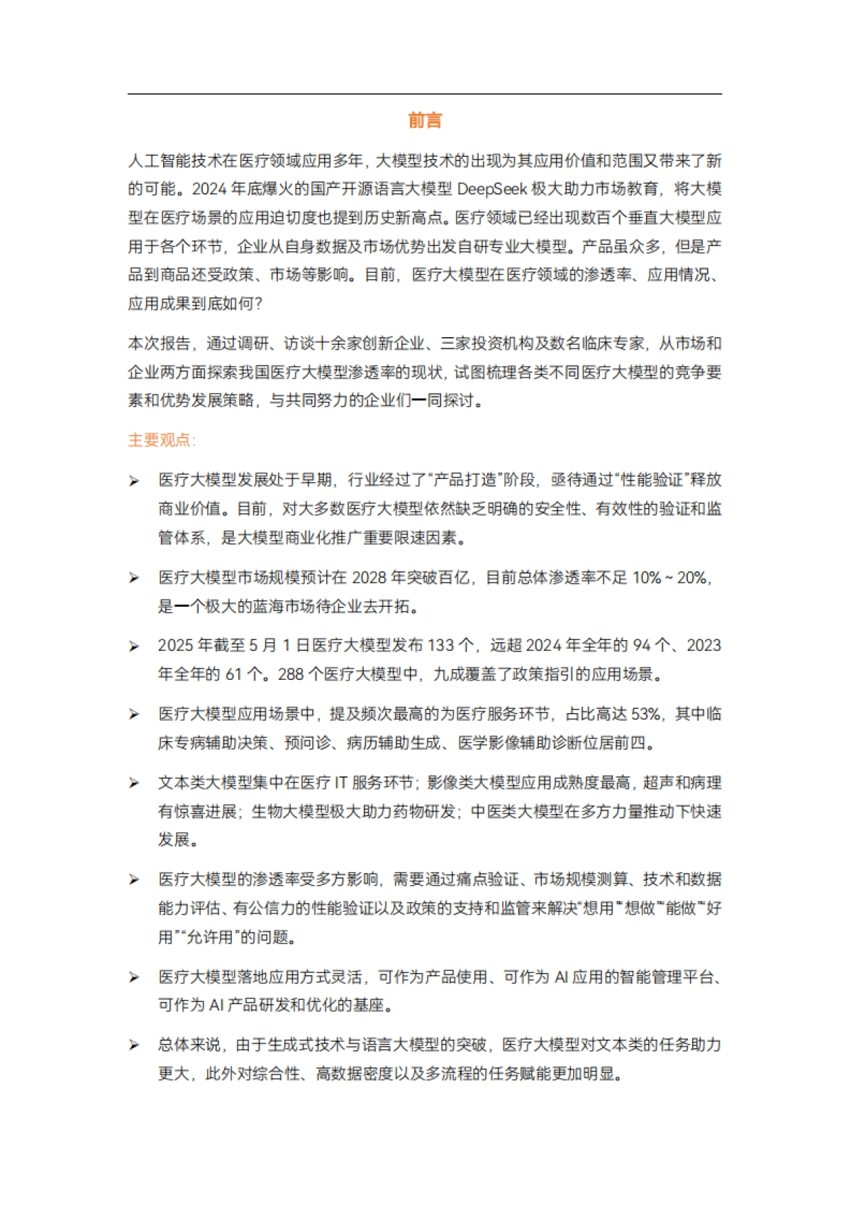 2025年医疗大模型研究报告-新质生产力大模型在各医疗场景的赋能实践_第2页