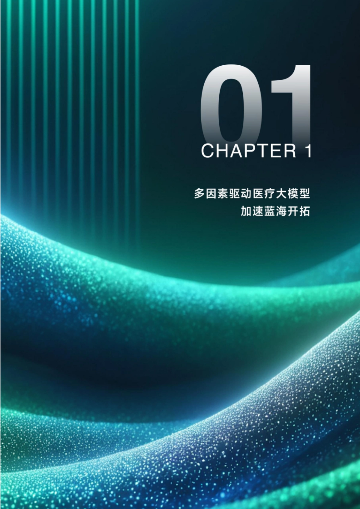 2025年医疗大模型研究报告-新质生产力大模型在各医疗场景的赋能实践_第6页