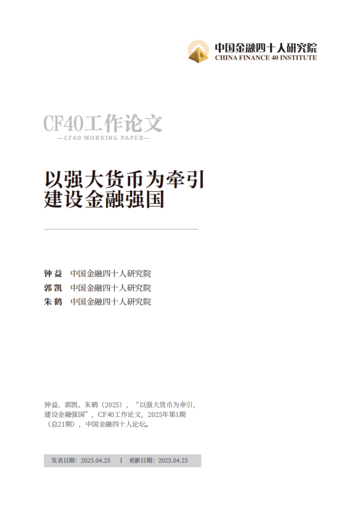2025年以强大货币为牵引建设金融强国报告_第1页