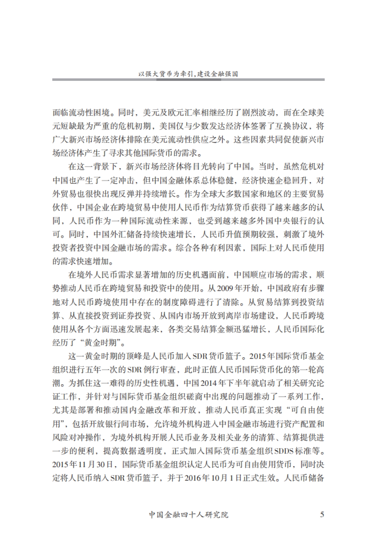 2025年以强大货币为牵引建设金融强国报告_第6页