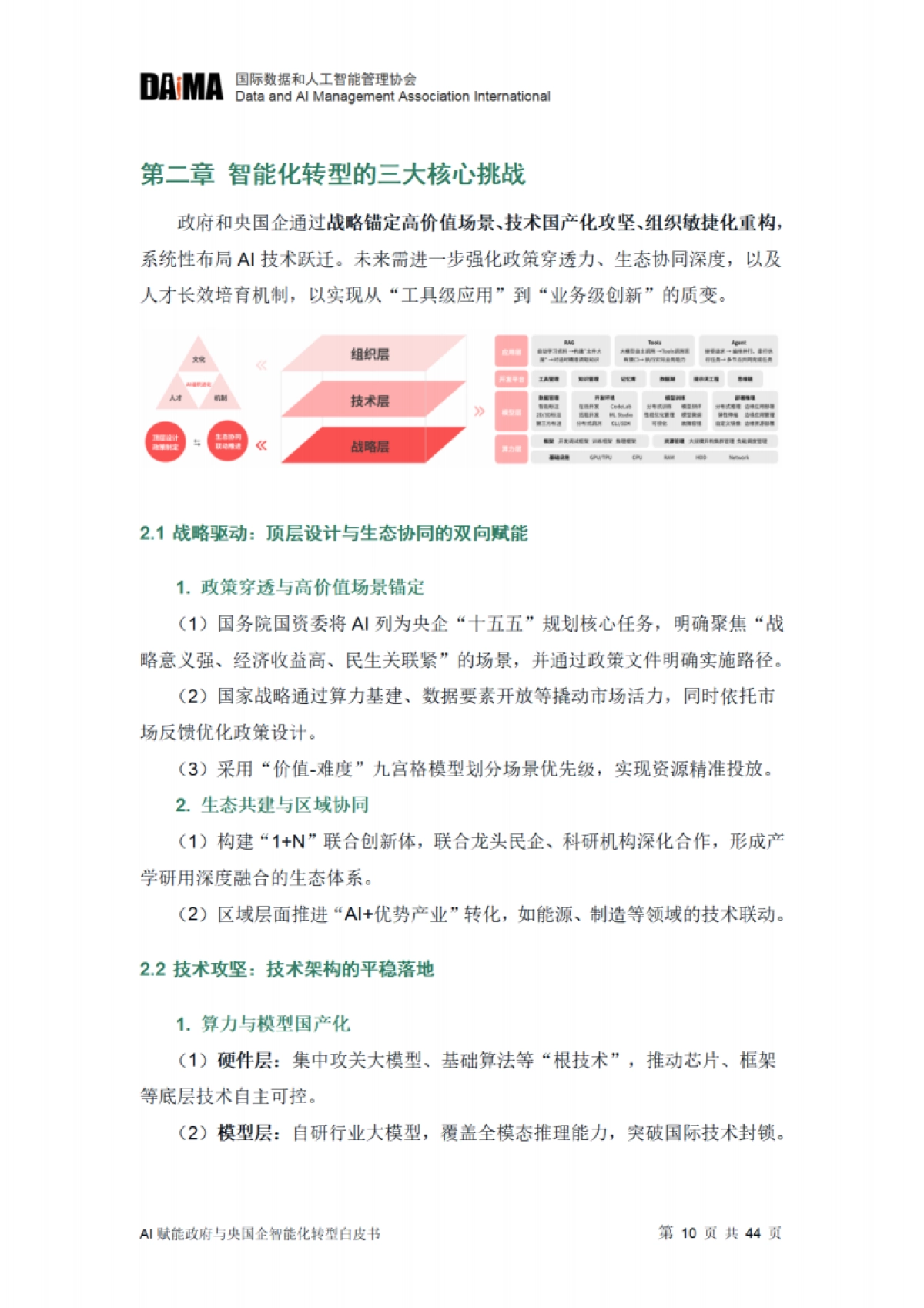 2025年智变-AI赋能政府与央国企智能化转型白皮书_第10页