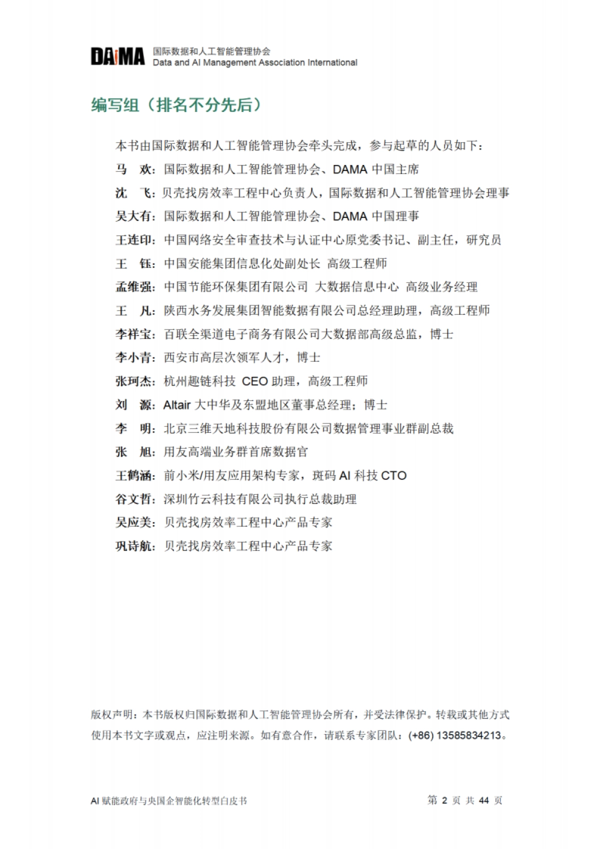 2025年智变-AI赋能政府与央国企智能化转型白皮书_第2页