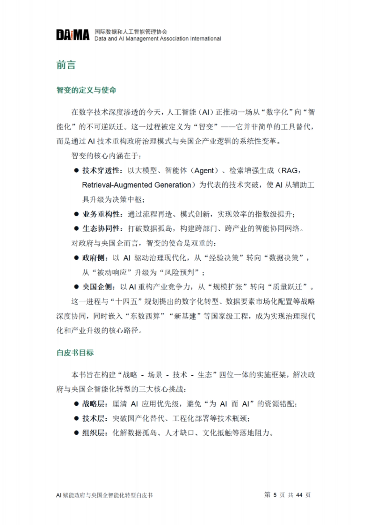 2025年智变-AI赋能政府与央国企智能化转型白皮书_第5页