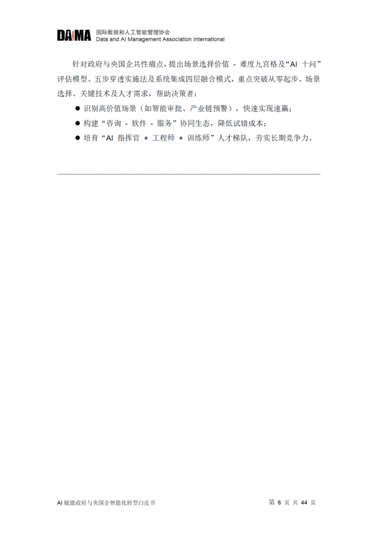 2025年智变-AI赋能政府与央国企智能化转型白皮书_第6页