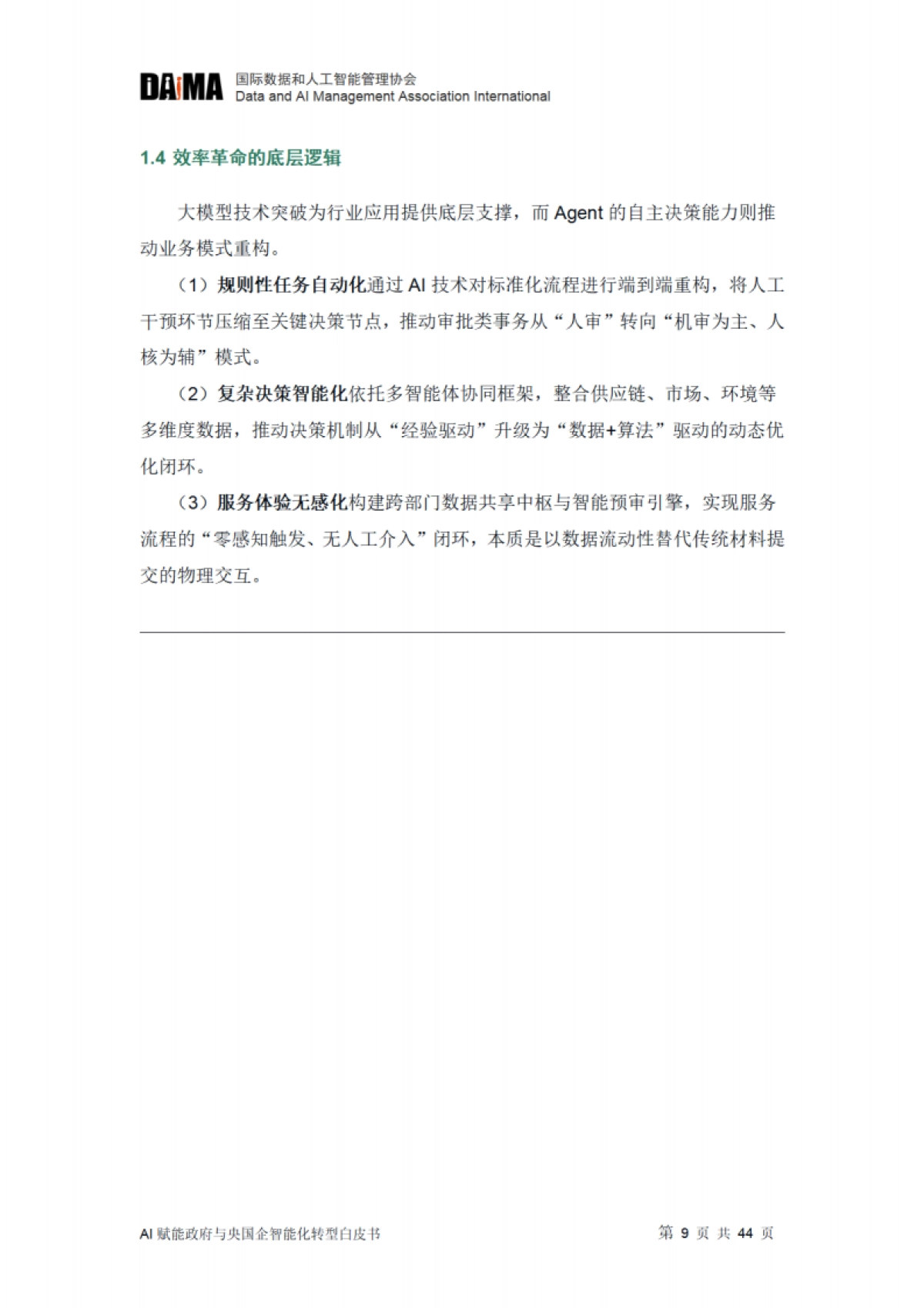 2025年智变-AI赋能政府与央国企智能化转型白皮书_第9页