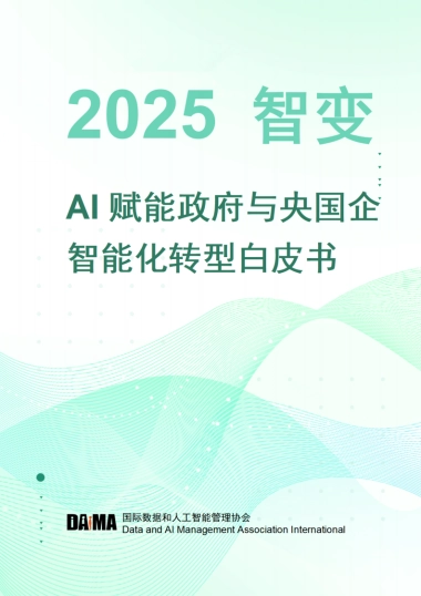 2025年智变-AI赋能政府与央国企智能化转型白皮书